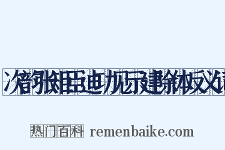 次韵张矩臣迪功见示建除体反义词是什么意思的图片